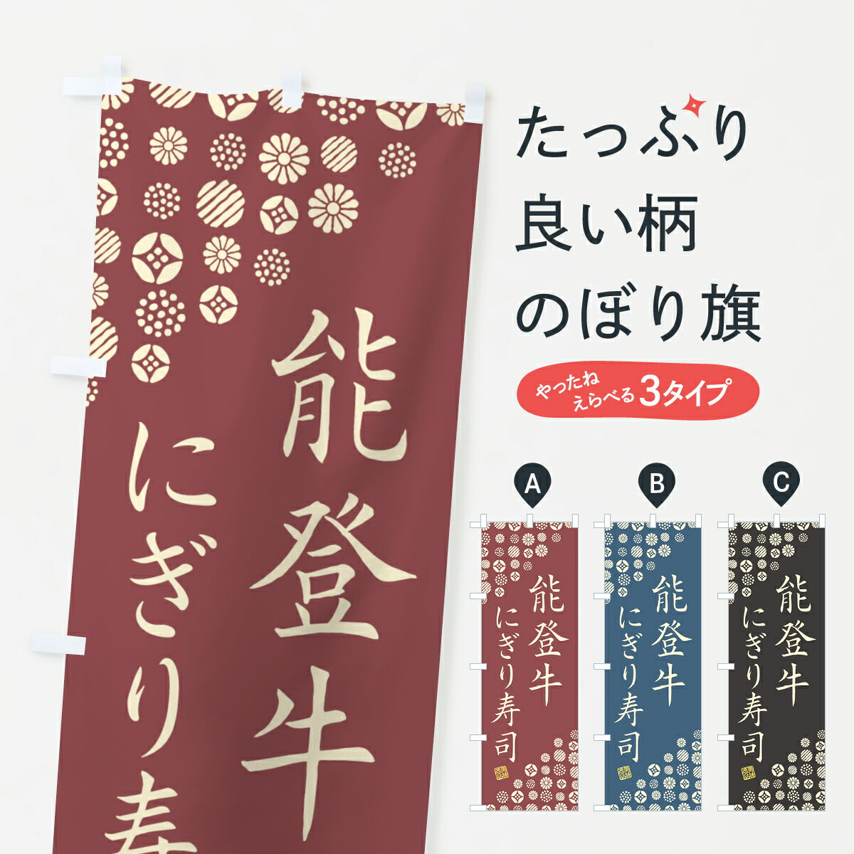 【ネコポス送料360】 のぼり旗 能登牛にぎり寿司・肉寿司のぼり GJWH ブランド肉 グッズプロ