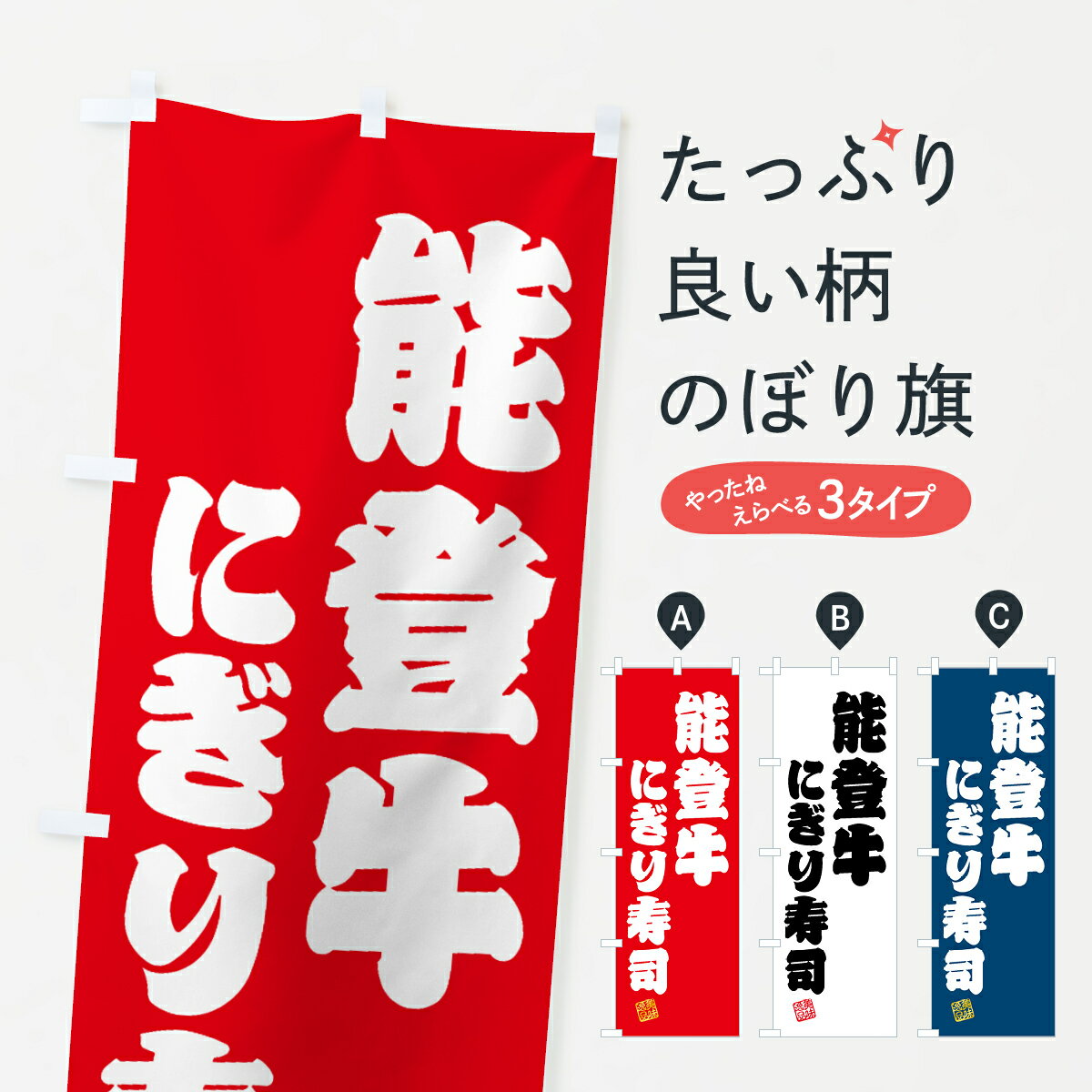 Streamer - 【ネコポス送料360】 のぼり旗 能登牛にぎり寿司・肉寿司のぼり GJWW ブランド肉 グッズプロ 【名入れできます+1017円】