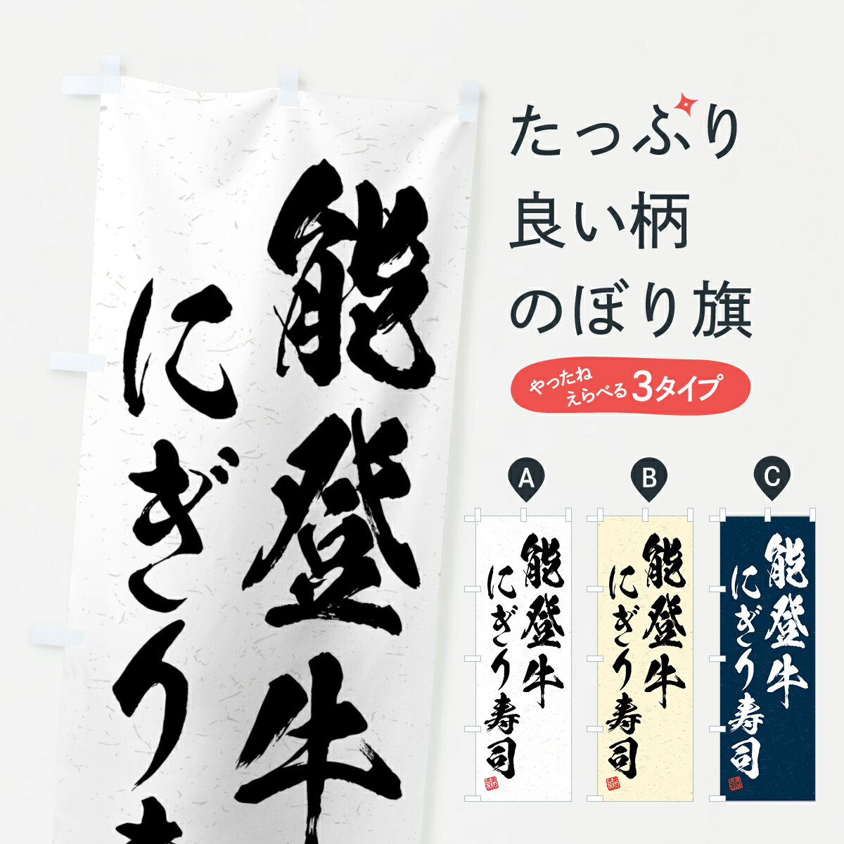 【ネコポス送料360】 のぼり旗 能登牛にぎり寿司・肉寿司・習字・書道風のぼり GJWC ブランド肉 グッズプロ