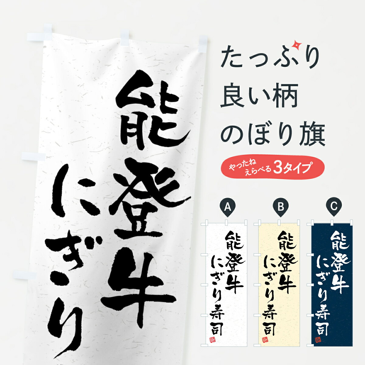 【ネコポス送料360】 のぼり旗 能登牛にぎり寿司・肉寿司・習字・書道風のぼり GJW8 ブランド肉 グッズプロ