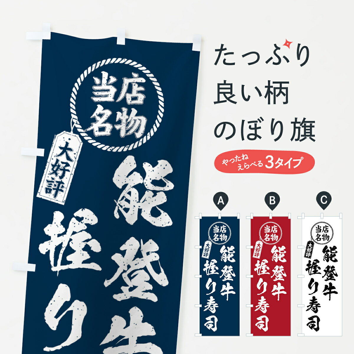 【ネコポス送料360】 のぼり旗 能登牛握り寿司・当店名物・大好評・肉寿司・筆書き風のぼり GJWL ブランド肉 グッズプロ