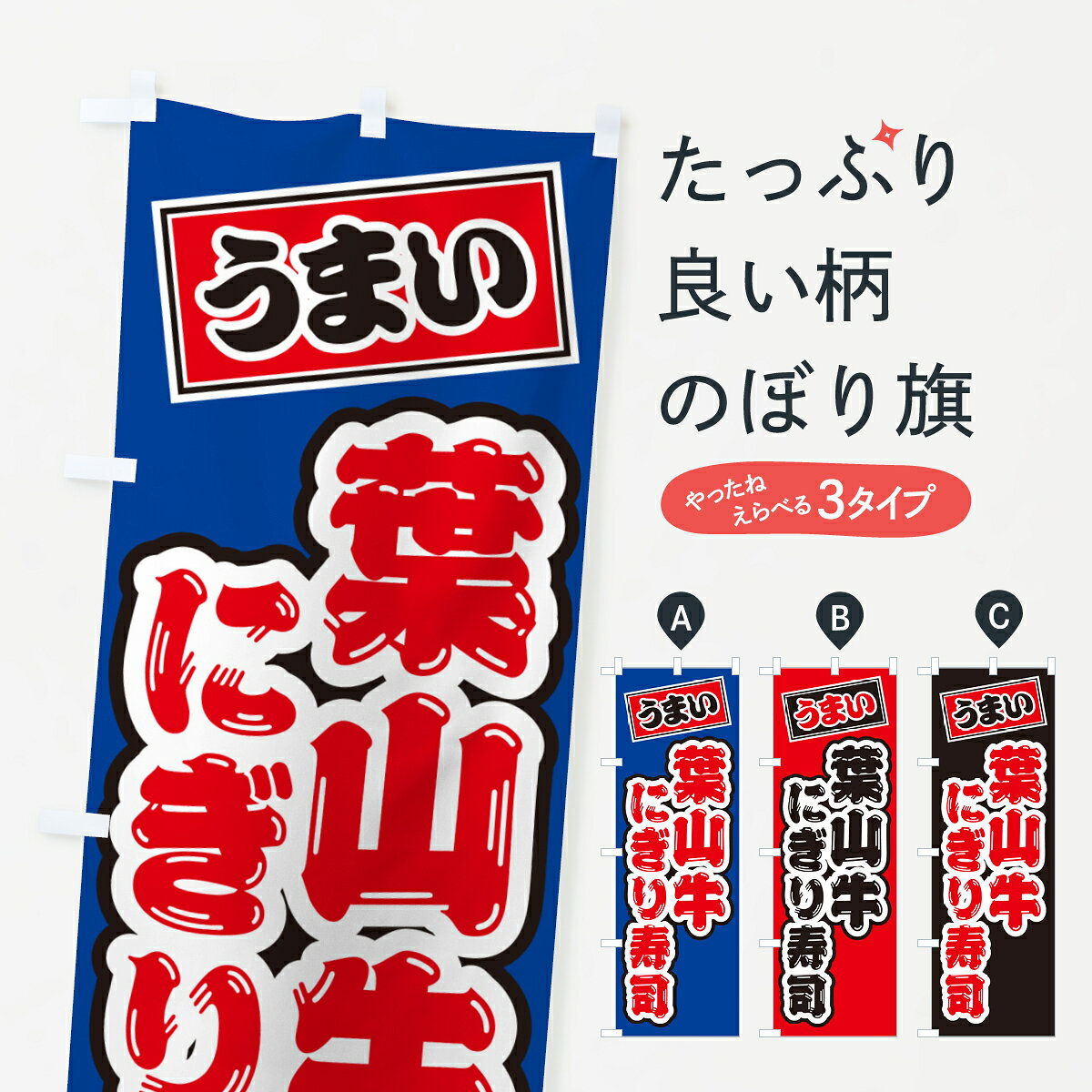 【ネコポス送料360】 のぼり旗 葉山牛にぎり寿司・肉寿司のぼり GC09 ブランド肉 グッズプロ 【名入れできます+1017円】