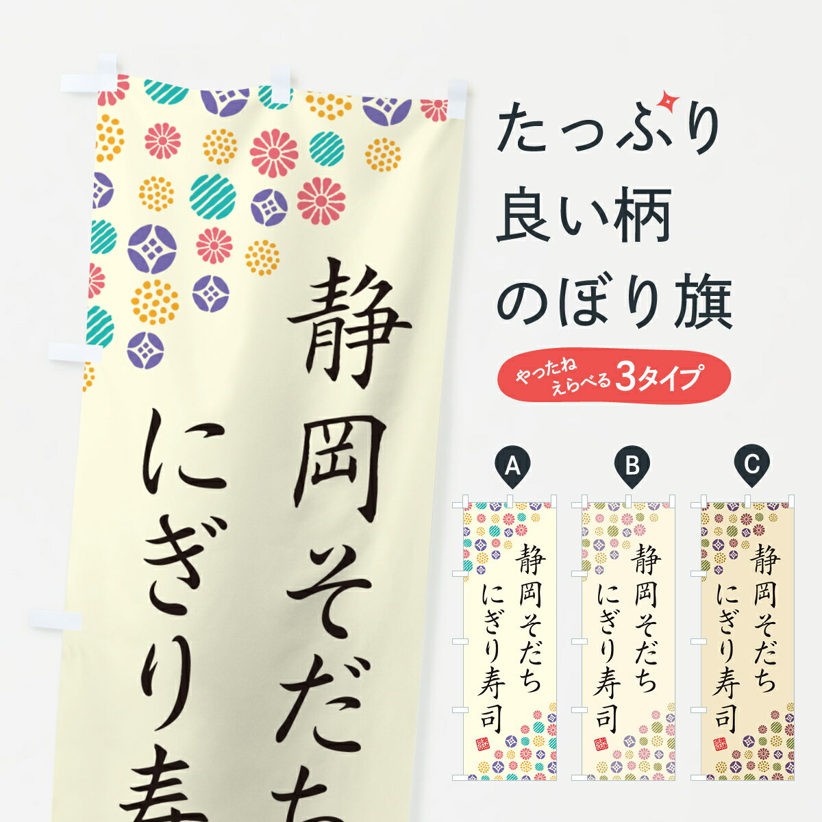 Rakuten - 【ネコポス送料360】 のぼり旗 静岡そだちにぎり寿司・肉寿司のぼり GCY1 ブランド肉 グッズプロ 【名入れできます+1017円】