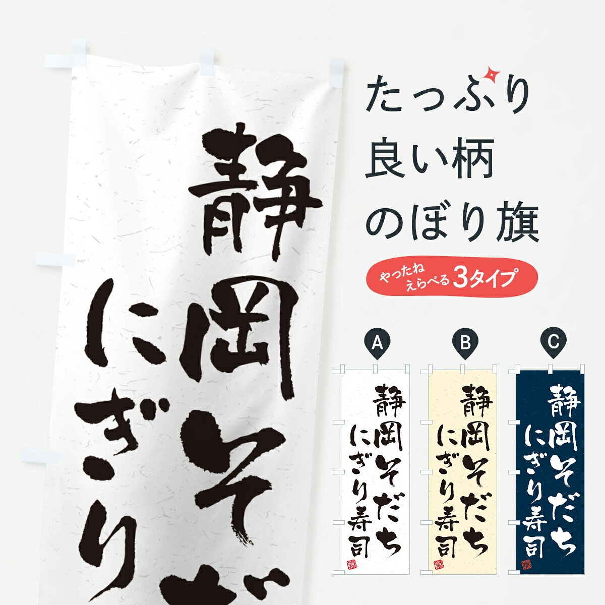 【ネコポス送料360】 のぼり旗 静岡そだちにぎり寿司・肉寿司・習字・書道風のぼり GCY3 ブランド肉 グッズプロ 【名入れできます+1017円】