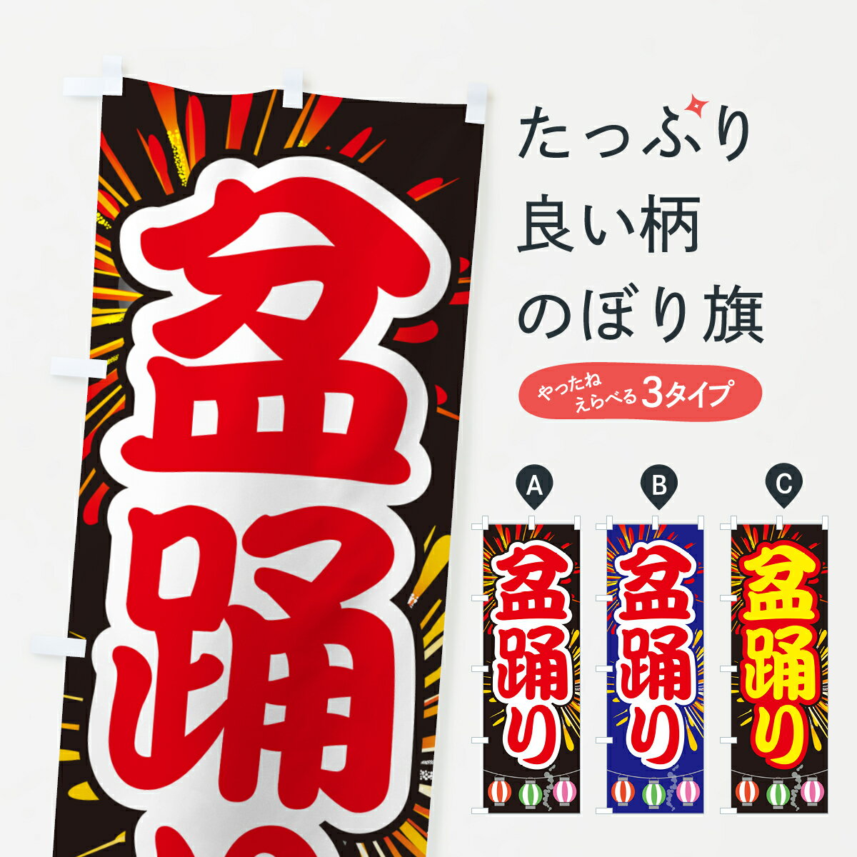 【ネコポス送料360】 のぼり旗 盆踊り・夏祭り・花火・夏まつりのぼり GC7J 縁日・お祭り グッズプロ 【名入れできます+1017円】