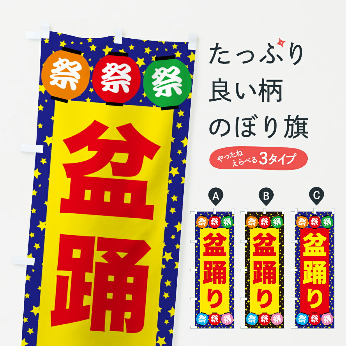 【ネコポス送料360】 のぼり旗 盆踊り・夏祭り・花火・夏まつりのぼり GC7C 縁日・お祭り グッズプロ 【名入れできます+1017円】