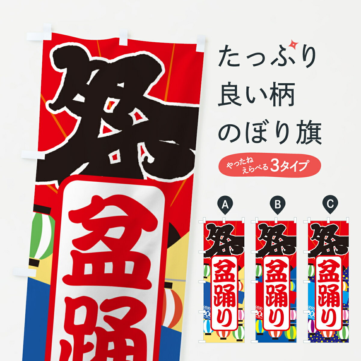乐天商城 - 【ネコポス送料360】 のぼり旗 盆踊り・夏祭り・花火・夏まつりのぼり GC78 縁日・お祭り グッズプロ 【名入れできます+1017円】