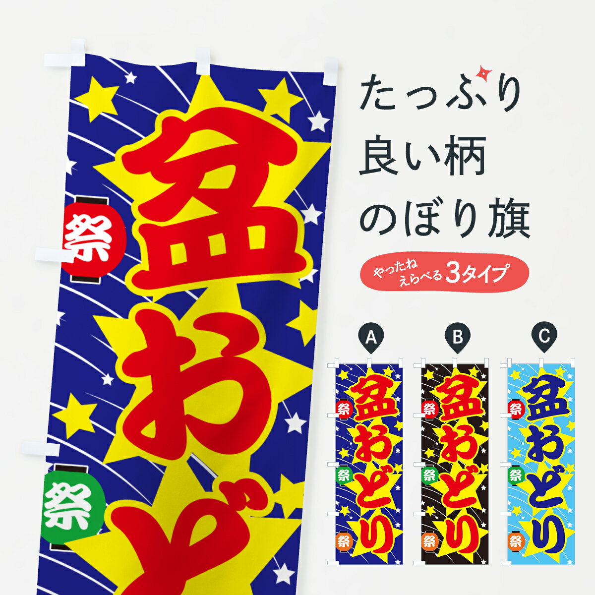 【ネコポス送料360】 のぼり旗 盆踊り・夏祭り・花火・夏まつりのぼり GC7L 縁日・お祭り グッズプロ 【名入れできます+1017円】