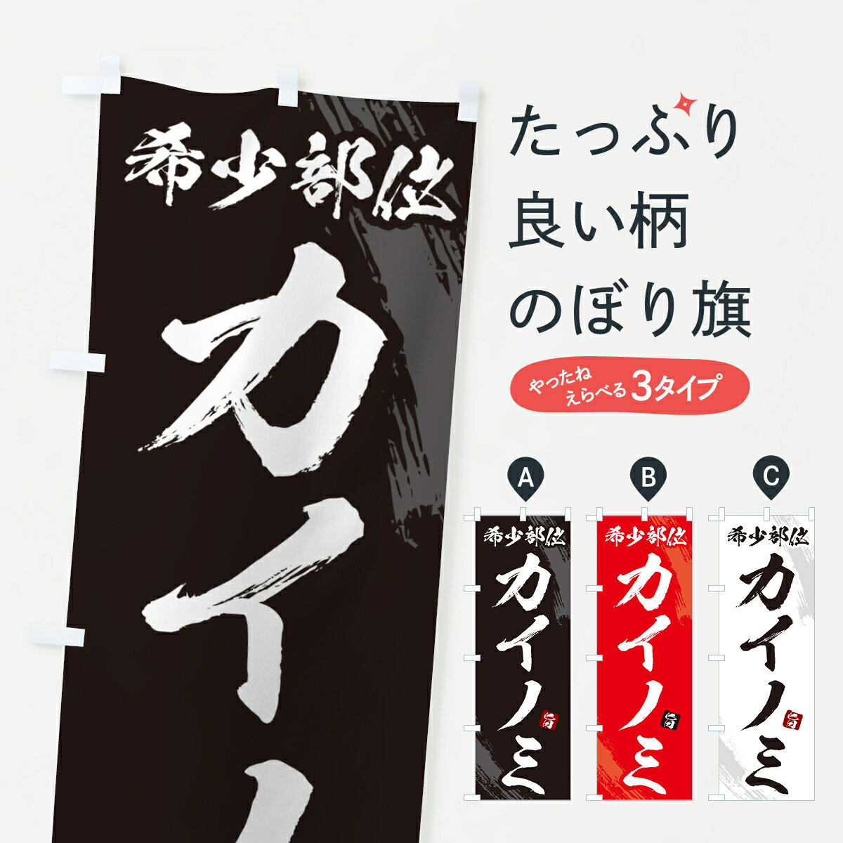 のぼり 横幕 カイノミ・希少部位・焼肉 低価格に対して高品質とデザイン性で選ばれてます 各サイズや仕..