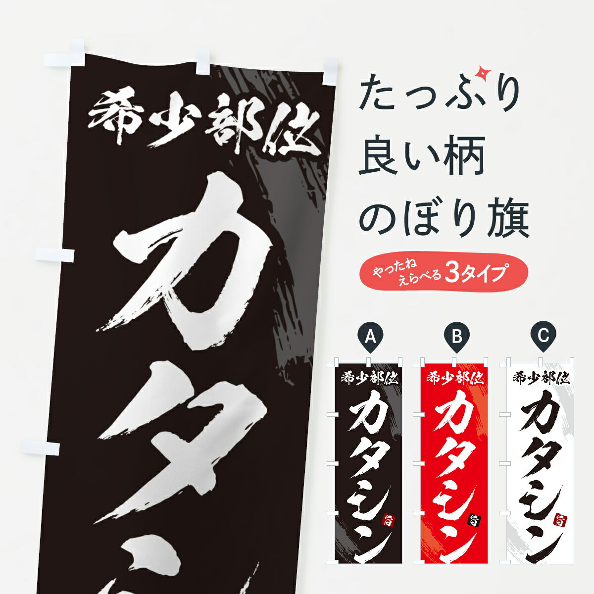 のぼり 横幕 カタシン・肩ロース芯・希少部位・焼肉 低価格に対して高品質とデザイン性で選ばれてます ..