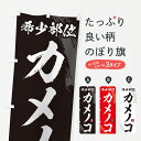 のぼり 横幕 カメノコ・希少部位・焼肉 低価格に対して高品質とデザイン性で選ばれてます 各サイズや仕様にも対応 グッズプロ 【名入れできます+1017円】