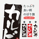 【ネコポス送料360】 のぼり旗 カルビ丼・焼肉・筆文字のぼり GC1T 丼もの グッズプロ 【名入れできます+1017円】