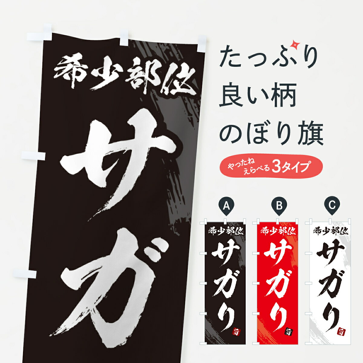 【ネコポス送料360】 のぼり旗 サガリ・希少部位・焼肉のぼり GC1E 焼き肉 グッズプロ 【名入れできます+1017円】
