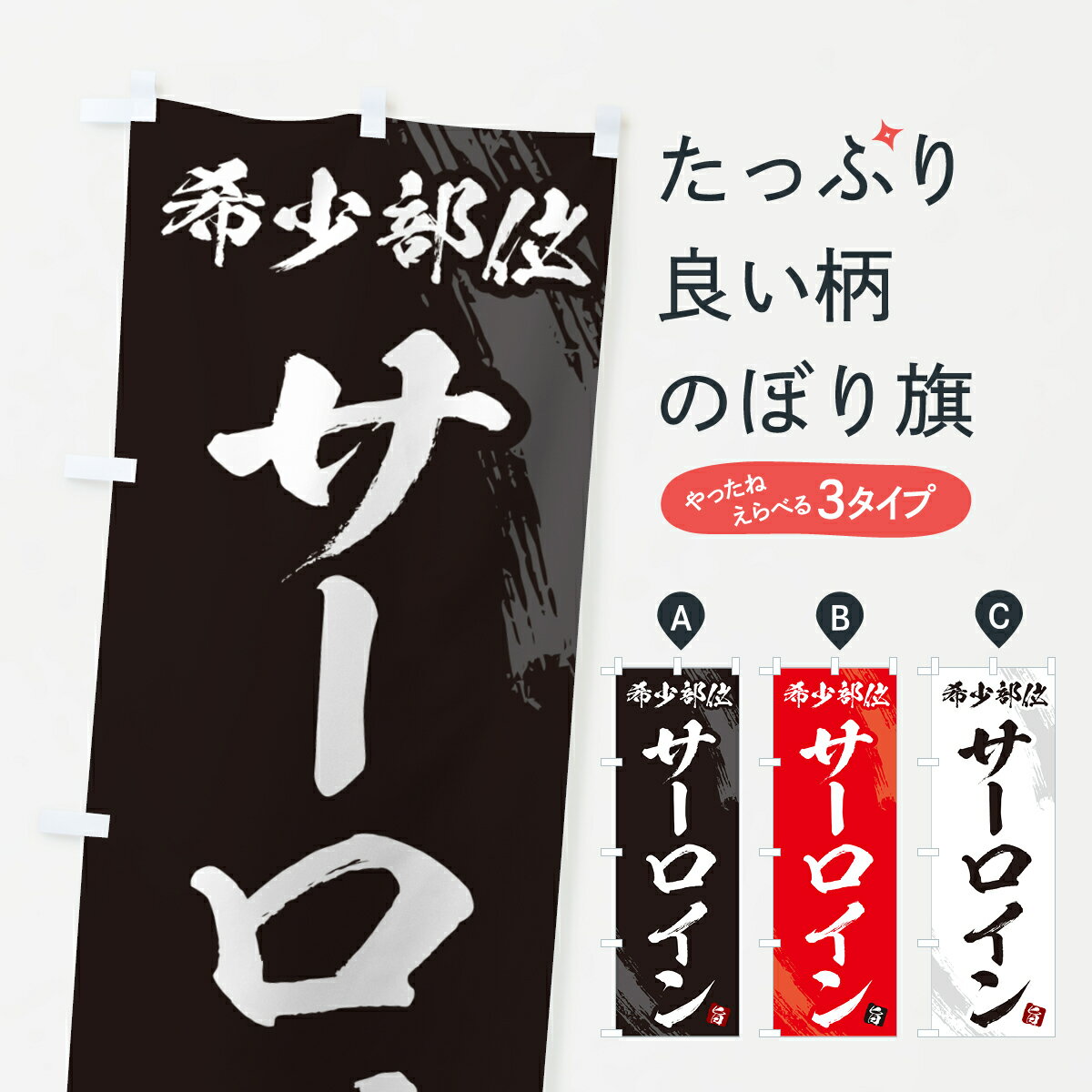 【ネコポス送料360】 のぼり旗 サー