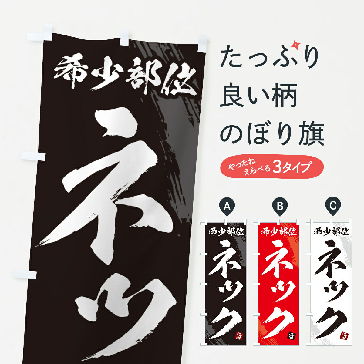 樂天商城 - 【ネコポス送料360】 のぼり旗 ネック・ネジ・希少部位・焼肉のぼり GC19 焼き肉 グッズプロ 【名入れできます+1017円】