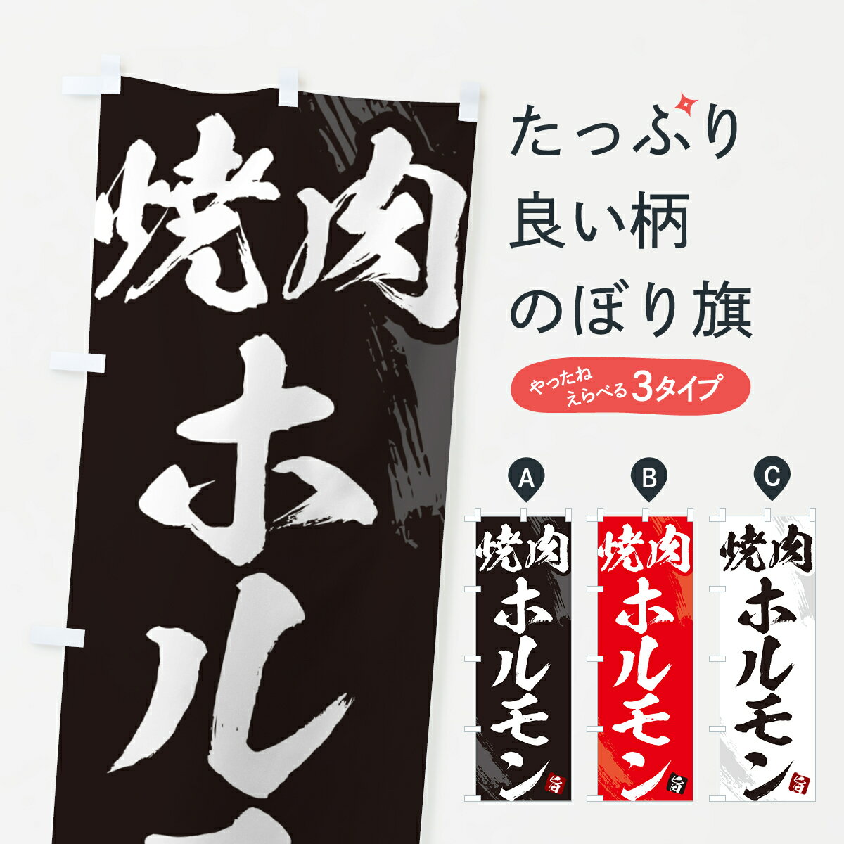 【ネコポス送料360】 のぼり旗 ホルモン焼肉・筆文字のぼり GC21 グッズプロ 【名入れできます+1017円】