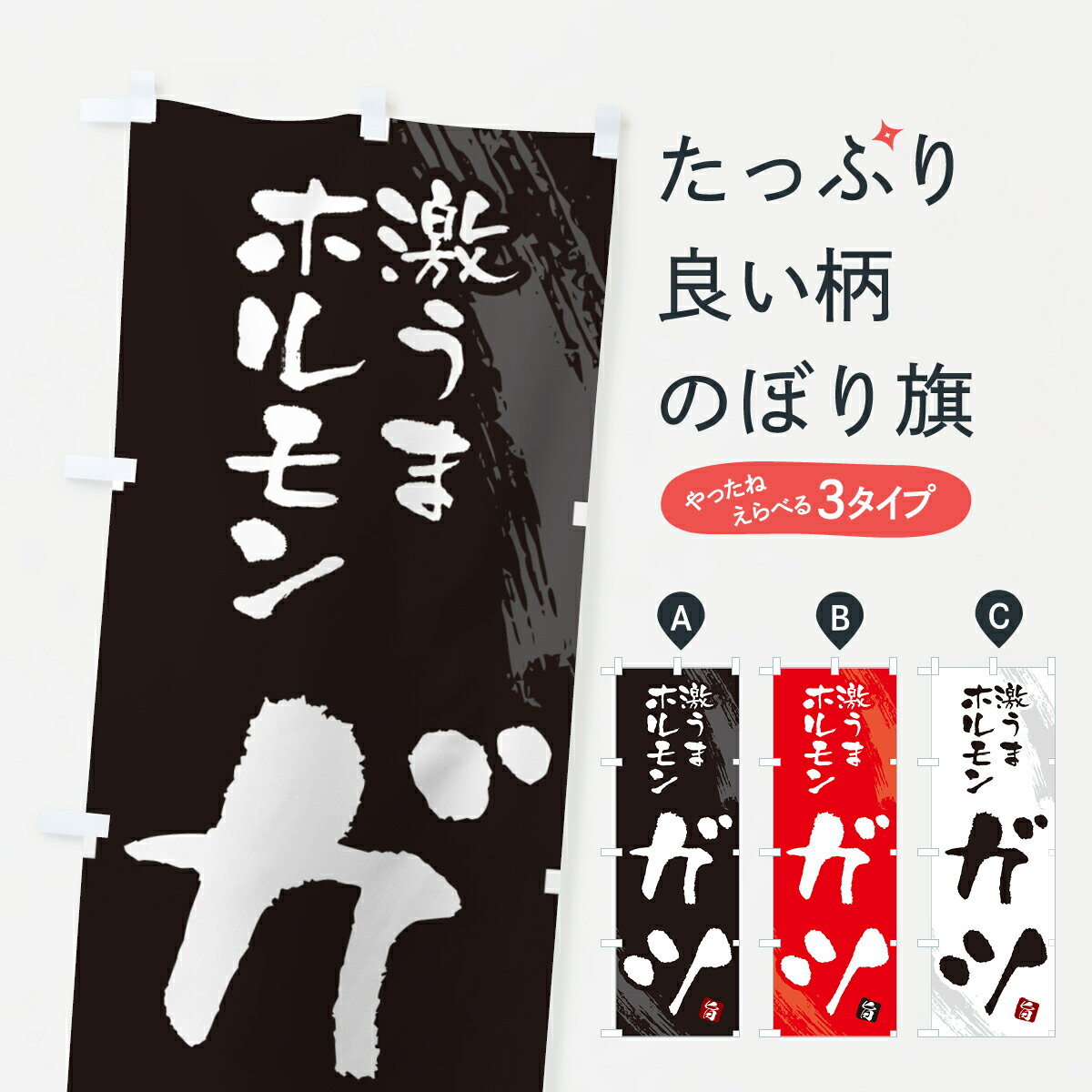 【ネコポス送料360】 のぼり旗 ガツ・ホルモンのぼり GCFA グッズプロ 【名入れできます+1017円】