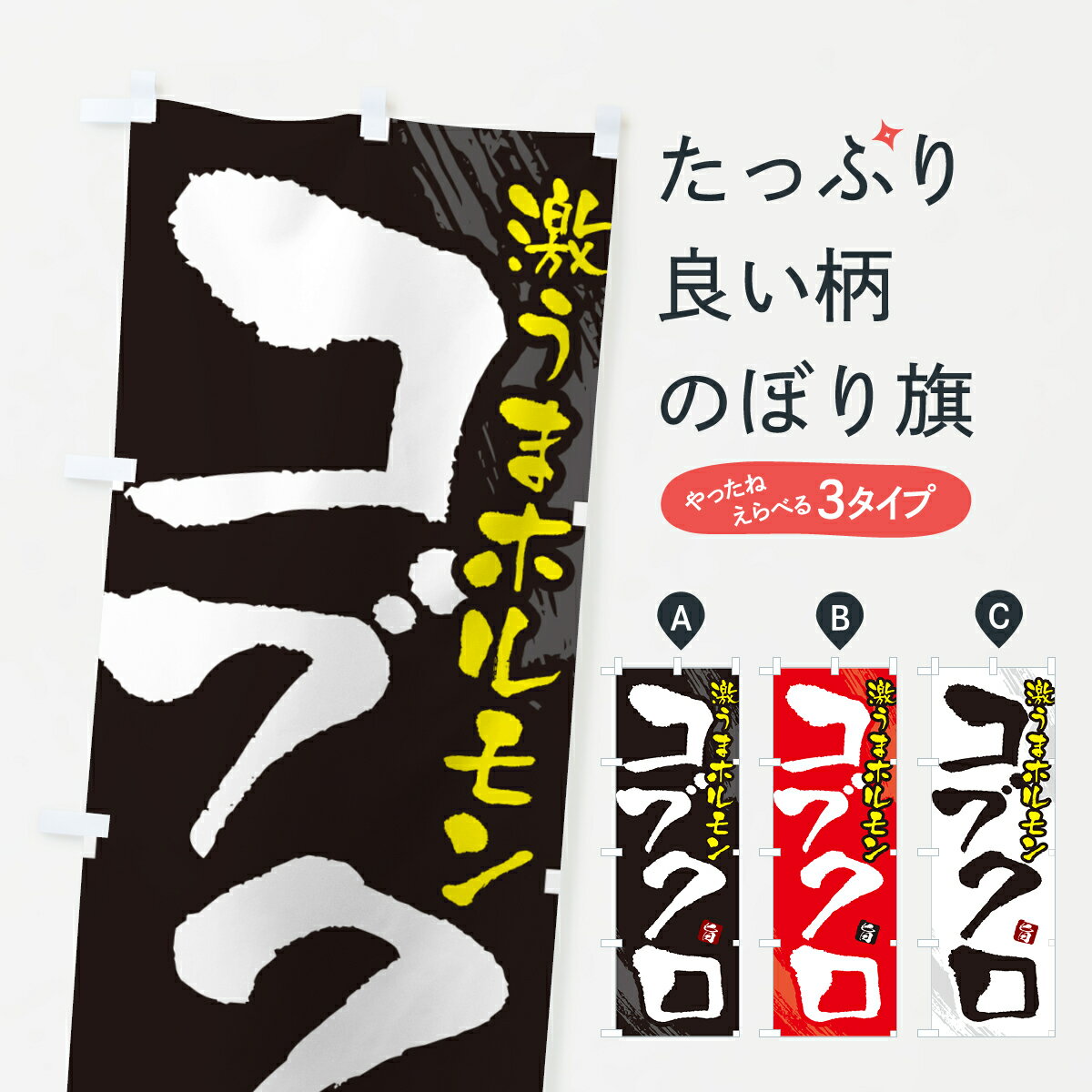 【ネコポス送料360】 のぼり旗 コブクロ・ホルモンのぼり GCF5 グッズプロ