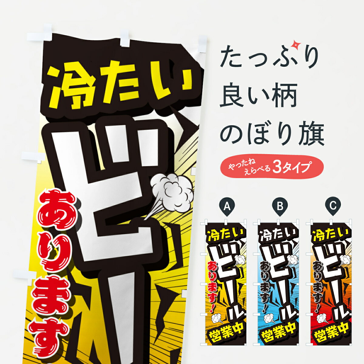 楽天グッズプロ【ネコポス送料360】 のぼり旗 ビール・居酒屋・酒屋・お酒・和食のぼり GC4W グッズプロ