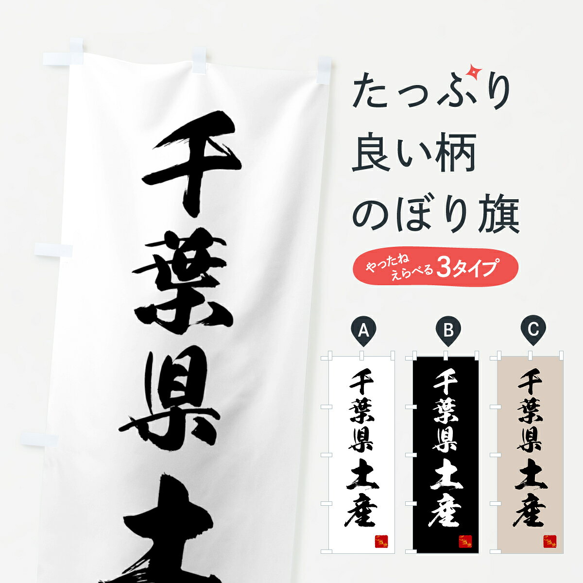 【ネコポス送料360】 のぼり旗 千葉県土産・お土産のぼり GC4U グッズプロ 【名入れできます+1017円】