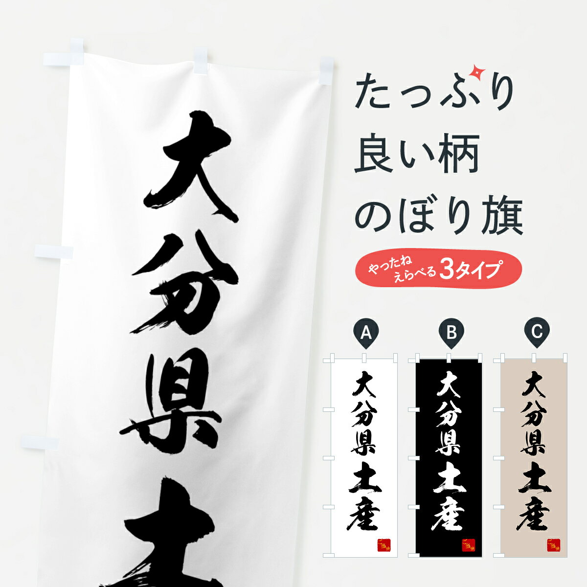 グッズプロののぼり旗は「節約じょうずのぼり」から「セレブのぼり」まで細かく調整できちゃいます。のぼり旗にひと味加えて特別仕様に一部を変えたい店名、社名を入れたいもっと大きくしたい丈夫にしたい長持ちさせたい防炎加工両面別柄にしたい飾り方も選べます壁に吊るしたい全面柄で目立ちたい紐で吊りたいピンと張りたいチチ色を変えたいちょっとおしゃれに看板のようにしたいお土産のぼり旗、他にもあります。【ネコポス送料360】 のぼり旗 大分県土産・お土産のぼり GCG0 内容・記載の文字大分県土産・お土産印刷自社生産 フルカラーダイレクト印刷またはシルク印刷デザイン【A】【B】【C】からお選びください。※モニターの発色によって実際のものと色が異なる場合があります。名入れ、デザイン変更（セミオーダー）などのデザイン変更が気楽にできます。以下から別途お求めください。サイズサイズの詳細については上の説明画像を御覧ください。ジャンボにしたいのぼり重量約80g素材のぼり生地：ポンジ（テトロンポンジ）一般的なのぼり旗の生地通常の薄いのぼり生地より裏抜けが減りますがとてもファンが多い良い生地です。おすすめA1ポスター：光沢紙（コート紙）チチチチとはのぼり旗にポールを通す輪っかのことです。のぼり旗が裏返ってしまうことが多い場合は右チチを試してみてください。季節により風向きが変わる場合もあります。チチの色変え※吊り下げ旗をご希望の場合はチチ無しを選択してください対応のぼりポール一般的なポールで使用できます。ポールサイズ例：最大全長3m、直径2.2cmまたは2.5cm※ポールは別売りです ポール3mのぼり包装1枚ずつ個別包装　PE袋（ポリエチレン）包装時サイズ：約20x25cm横幕に変更横幕の画像確認をご希望の場合は、決済時の備考欄に デザイン確認希望 とお書き下さい。※横幕をご希望でチチの選択がない場合は上のみのチチとなります。ご注意下さい。のぼり補強縫製見た目の美しい四辺ヒートカット仕様。ハトメ加工をご希望の場合はこちらから別途必要枚数分お求め下さい。三辺補強縫製 四辺補強縫製 棒袋縫い加工のぼり防炎加工特殊な加工のため制作にプラス2日ほどいただきます。防炎にしたい・商標権により保護されている単語ののぼり旗は、使用者が該当の商標の使用を認められている場合に限り設置できます。・設置により誤解が生じる可能性のある場合は使用できません。（使用不可な例 : AEDがないのにAEDのぼりを設置）・裏からもくっきり見せるため、風にはためくために開発された、とても薄い生地で出来ています。・屋外の使用は色あせや裁断面のほつれなどの寿命は3ヶ月〜6ヶ月です。※使用状況により異なり、屋内なら何年も持ったりします。・雨風が強い日に表に出すと寿命が縮まります。・濡れても大丈夫ですが、中途半端に濡れた状態でしまうと濡れた場所と乾いている場所に色ムラが出来る場合があります。・濡れた状態で壁などに長時間触れていると色移りをすることがあります。・通行人の目がなれる頃（3ヶ月程度）で違う色やデザインに替えるなどのローテーションをすると効果的です。・特別な事情がない限り夜間は店内にしまうなどの対応が望ましいです。・洗濯やアイロン可能ですが、扱い方により寿命に影響が出る場合があります。※オススメはしません自己責任でお願いいたします。色落ち、色移りにご注意ください。商品コード : GCG0問い合わせ時にグッズプロ楽天市場店であることと、商品コードをお伝え頂きますとスムーズです。改造・加工など、決済備考欄で商品を指定する場合は上の商品コードをお書きください。ABC【ネコポス送料360】 のぼり旗 大分県土産・お土産のぼり GCG0 安心ののぼり旗ブランド 「グッズプロ」が制作する、おしゃれですばらしい発色ののぼり旗。デザインを3色展開することで、カラフルに揃えたり、2色を交互にポンポンと並べて楽しさを演出できます。文字を変えたり、名入れをしたりすることで、既製品とは一味違う特別なのぼり旗にできます。 裏面の発色にもこだわった美しいのぼり旗です。のぼり旗にとって裏抜け（裏側に印刷内容が透ける）はとても重要なポイント。通常のぼり旗は表面のみの印刷のため、風で向きが変わったときや、お客様との位置関係によっては裏面になってしまう場合があります。そこで、当店ののぼり旗は表裏の見え方に差が出ないように裏抜けにこだわりました。裏抜けの美しいのグッズプロののぼり旗は裏面になってもデザインが透けて文字や写真がバッチリ見えます。裏抜けが悪いと裏面が白っぽく、色あせて見えてしまいズボラな印象に。また視認性が悪く文字が読み取りにくいなどマイナスイメージに繋がります。いろんなところで使ってほしいから、追加料金は必要ありません。裏抜けの美しいグッズプロののぼり旗でも、風でいつも裏返しでは台無しです。チチの位置を変えて風向きに沿って設置出来ます。横幕はのぼり旗と同じデザインで作ることができるので統一感もアップします。場所に合わせてサイズを変えられます。サイズの選び方を見るミニのぼりも立て方いろいろ。似ている他のデザインポテトも一緒にいかがですか？（AIが選んだ関連のありそうなカテゴリ）お届けの目安のぼり旗は受注生産品のため、制作を開始してから3営業日後※の発送となります。※加工内容によって制作時間がのびる場合があります。送料全国一律のポスト投函便対応可能商品 ポールやタンクなどポスト投函便不可の商品を同梱の場合は宅配便を選択してください。ポスト投函便で送れない商品と購入された場合は送料を宅配便に変更して発送いたします。 配送、送料についてポール・注水台は別売りです買い替えなどにも対応できるようポール・注水台は別売り商品になります。はじめての方はスタートセットがオススメです。ポール3mポール台 16L注水台スタートセット