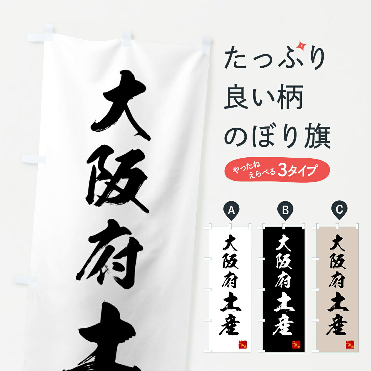 乐天商城 - 【ネコポス送料360】 のぼり旗 大阪府土産・お土産のぼり GCG1 グッズプロ 【名入れできます+1017円】