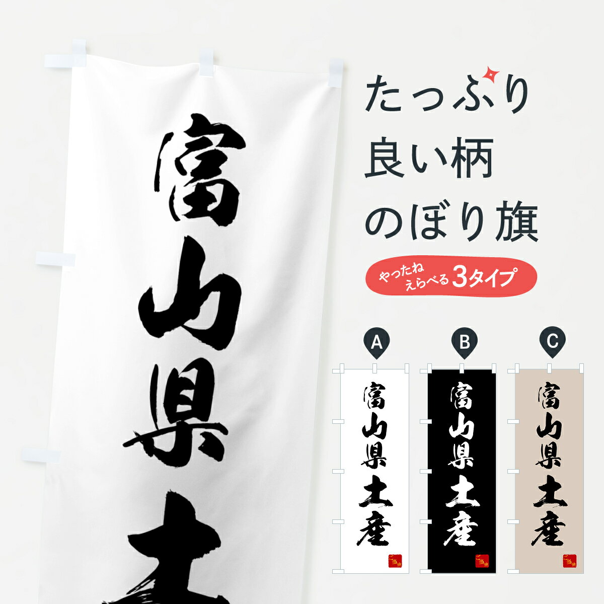 【ネコポス送料360】 のぼり旗 富山県土産 お土産のぼり GCGF グッズプロ