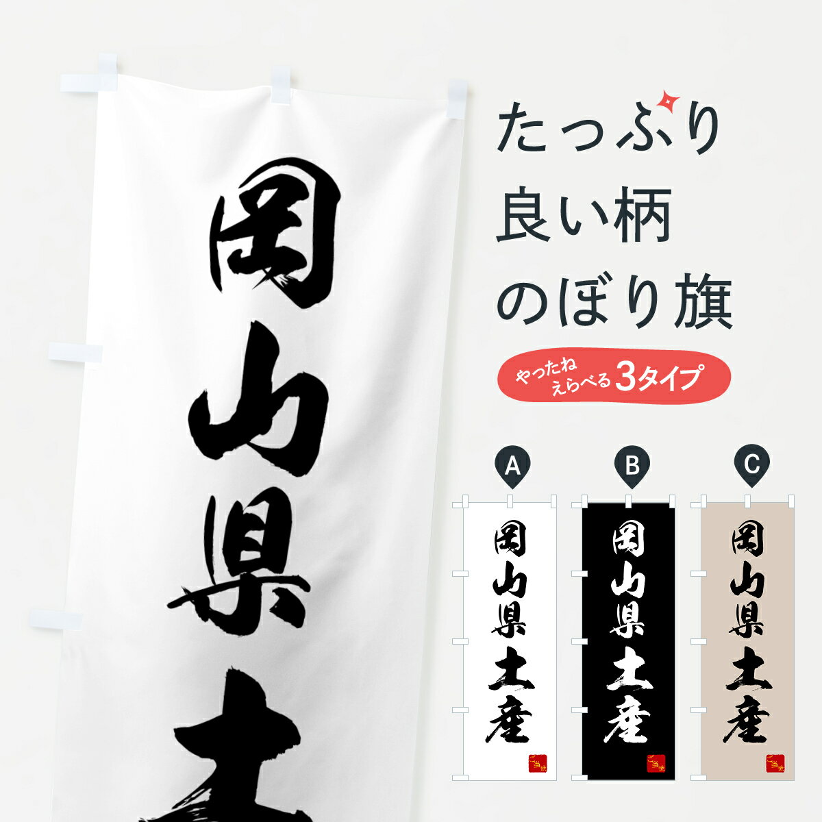 【ネコポス送料360】 のぼり旗 岡山県土産・お土産のぼり GCG5 グッズプロ 【名入れできます+1017円】