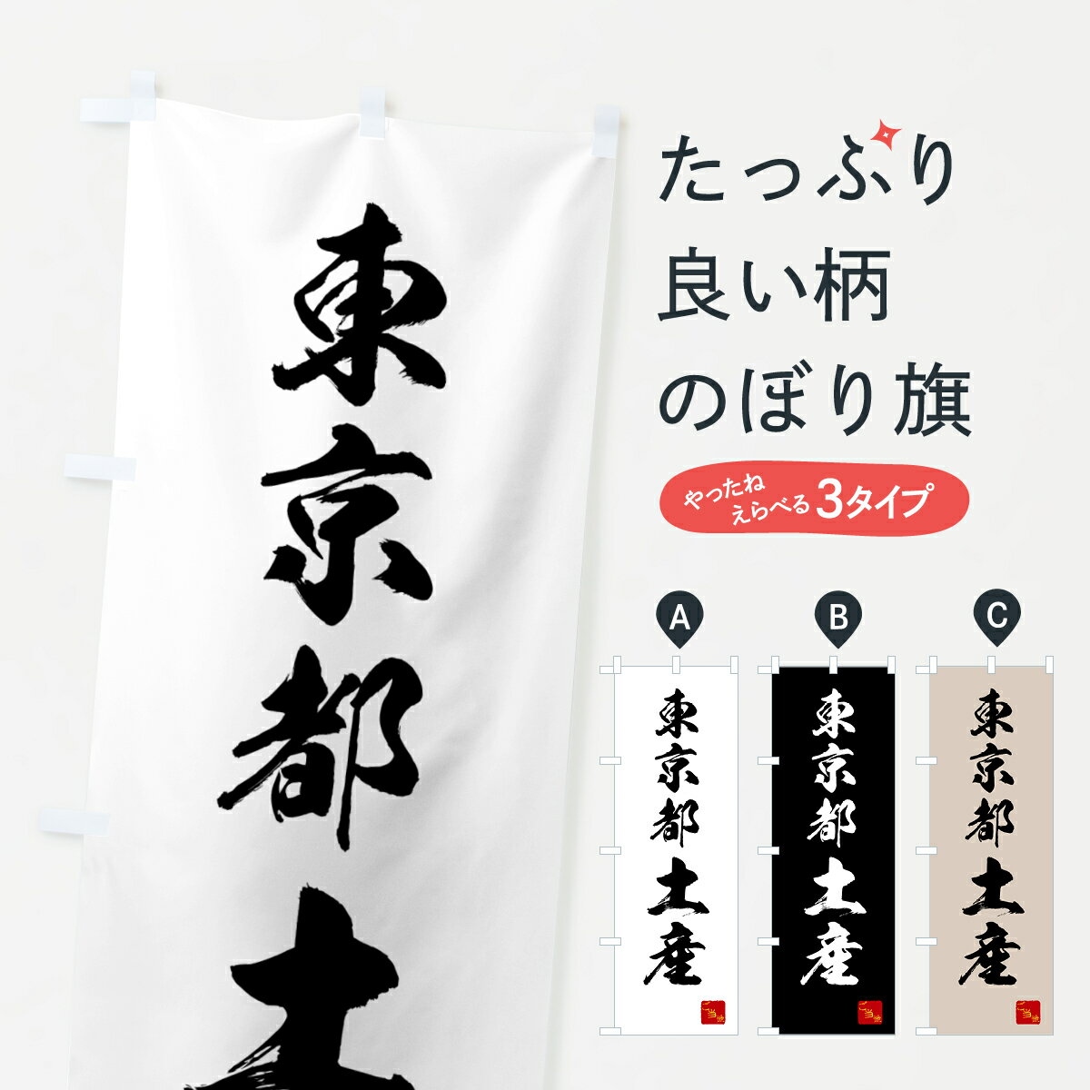 【ネコポス送料360】 のぼり旗 東京都土産・お土産のぼり GCG9 グッズプロ 【名入れできます+1017円】