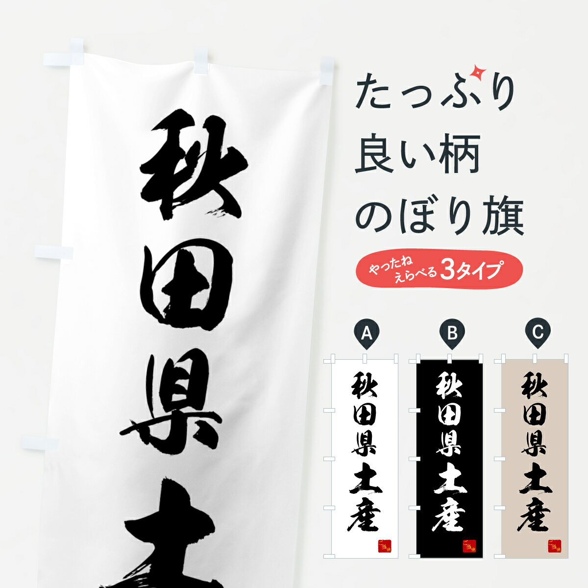 【ネコポス送料360】 のぼり旗 秋田県土産・お土産のぼり GCA2 グッズプロ 【名入れできます+1017円】