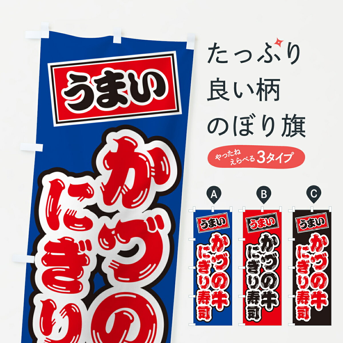 Streamer - 【ネコポス送料360】 のぼり旗 かづの牛にぎり寿司・肉寿司のぼり GC56 ブランド肉 グッズプロ 【名入れできます+1017円】