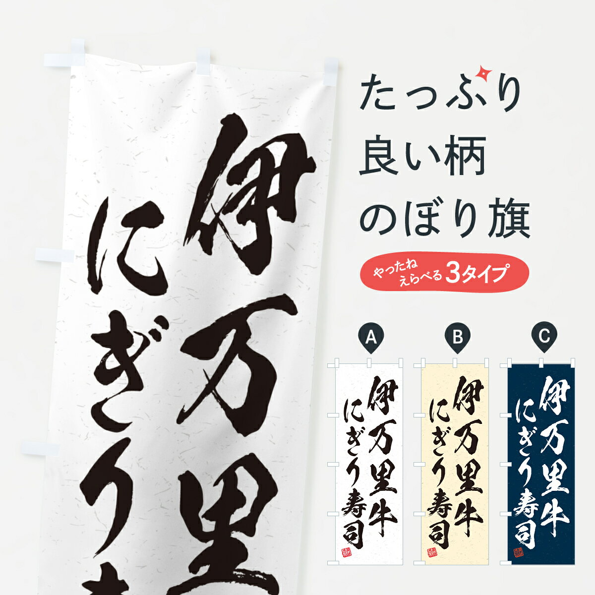 Streamer - 【ネコポス送料360】 のぼり旗 伊万里牛にぎり寿司・肉寿司・習字・書道風のぼり GCHX ブランド肉 グッズプロ 【名入れできます+1017円】