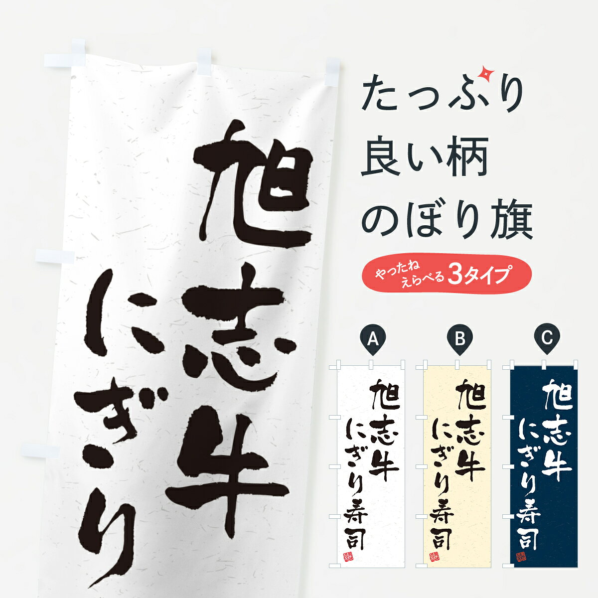 一枚一枚、職人の目で仕上げる美しいのぼり自社設備で丁寧に印刷・仕上げ。生地の目を生かした高精細プリントで、色の深みと艶やかさにこだわりました。たった1枚で店頭の空気が変わる風にはためくたび、色が“動く”。視線を集め、用件を伝え、写真にも残る。のぼり旗は手軽で扱いやすく、多くのお店で活用されています。並べるだけで統一感カラーを交互に、もしくは同色で揃えるだけでお店のトーンが整います。季節・業種ごとの入れ替えも簡単。 店舗外観の印象がガラリと変わります交互に並べて華やか、統一感UP風にはためくたびに目を引く、高発色プリント。店頭の印象づくりに最適で、入店率アップが期待できます。使う場所に“ぴったり”合わせるチチ位置・サイズ変更に対応。のぼり／横幕のセット展開もOK。店前・イベント会場・屋内外、用途に合わせて最適化します。名入れ・ロゴ入れ店舗名やロゴを入れて“自分だけののぼり”に。認知向上や予約促進に役立ちます。デザイン依頼経験豊富なデザイナーが、目的に沿って最適なデザインをご提案。メモや手描き原稿からでもOK。入稿形式いろいろ入稿のぼりは Illustrator / Photoshop / Affinity / Canva に対応。テンプレートを入手多彩なオプションチチ位置・棒袋縫い・補強縫製・フリルなど、仕様を自由に選べます。仕様・加工の詳細約88％が「また利用したい」発色のきれいさ・使いやすさで高評価。アンケートでは88.1％のお客様が再利用意向と回答。※ 当社継続アンケート（Googleフォーム／回答59件）の結果です。環境配慮のインクを採用スイスのエコテックス&reg;『ECO PASSPORT』認証インクを使用。安心と品質、そして持続可能性を両立しています。似ている他のデザインスペック印刷フルカラーダイレクト印刷重量約80g素材のぼり生地：ポンジ（テトロンポンジ）[おすすめ]丈夫で高級感のあるトロピカル生地に変更可能（裏抜け減）チチポールを通す輪。チチの色変更も可能対応ポール例：最大全長3m、直径2.2cm／2.5cmポール・注水台は別売り：スタートセット包装個別包装（PE袋）／包装時：約20×25cm横幕に変更決済時の備考欄に「横幕の画像確認希望」とご記入ください縫製四辺ヒートカット仕上げ。四辺補強縫製・棒袋縫いに対応 防炎加工＋2営業日。防炎加工・商標保護されているデザインは、権利者の許可がある場合のみ使用できます。・誤解を招く表記（例：AED非設置なのに表示など）は使用できません。・屋外向け薄手生地。寿命目安：約3?6ヶ月（使用環境により変動）。・荒天時は屋内退避で長持ち。濡れたまま放置は色ムラ・色移りの原因。・約3ヶ月ごとのデザイン更新がおすすめ。・洗濯・アイロンは可能ですが、色落ち等にご注意ください（自己責任）。場所に合わせてサイズを選べますサイズの選び方お届けの目安