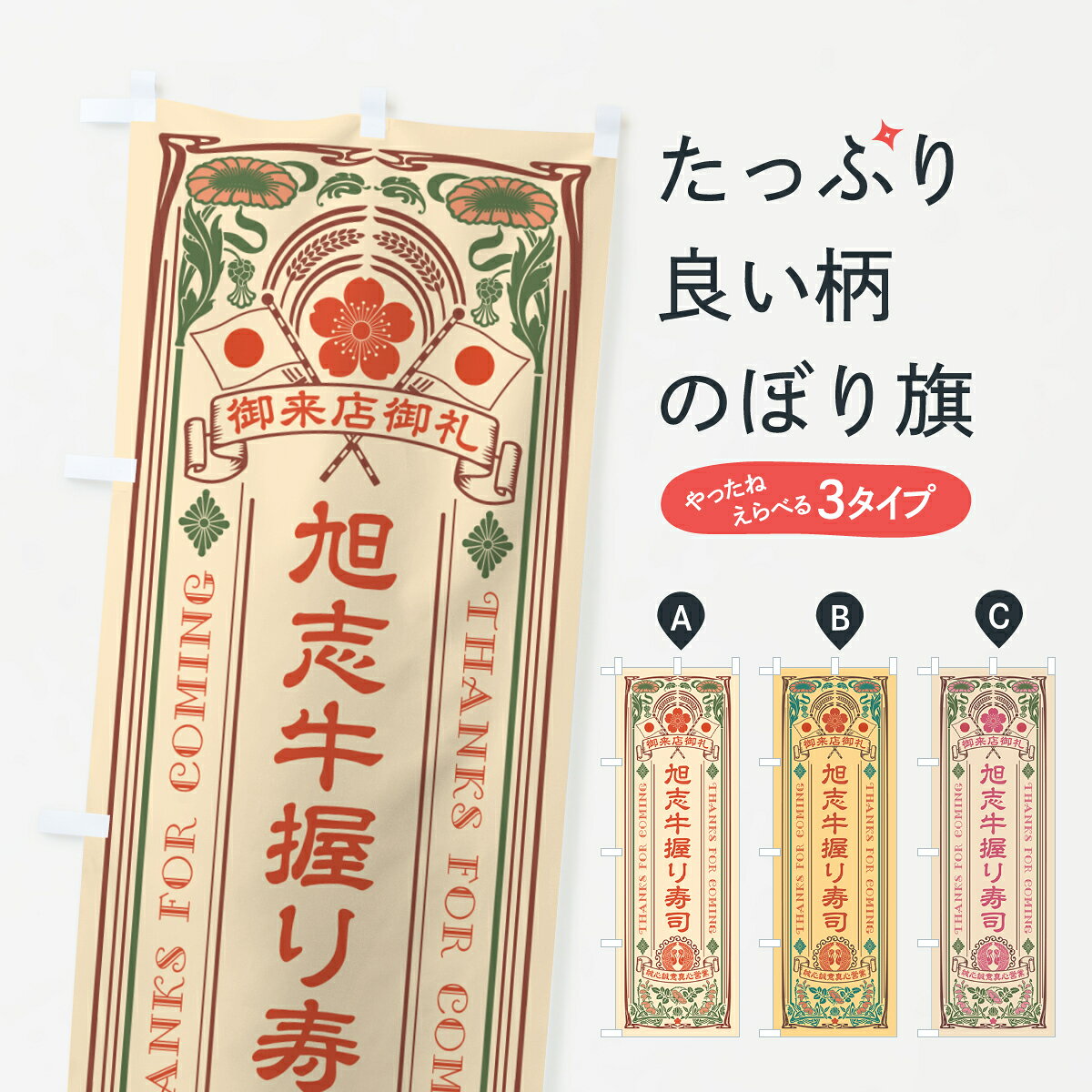 【ネコポス送料360】 のぼり旗 旭志牛握り寿司・肉寿司・レトロ風のぼり GC6S ブランド肉 グッズプロ 【名入れできます+1017円】