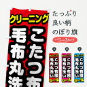 【ネコポス送料360】 のぼり旗 クリーニング・こたつ布団・毛布丸洗いのぼり GCJP クリーニング店 グッズプロ 【名入れできます+1017円】