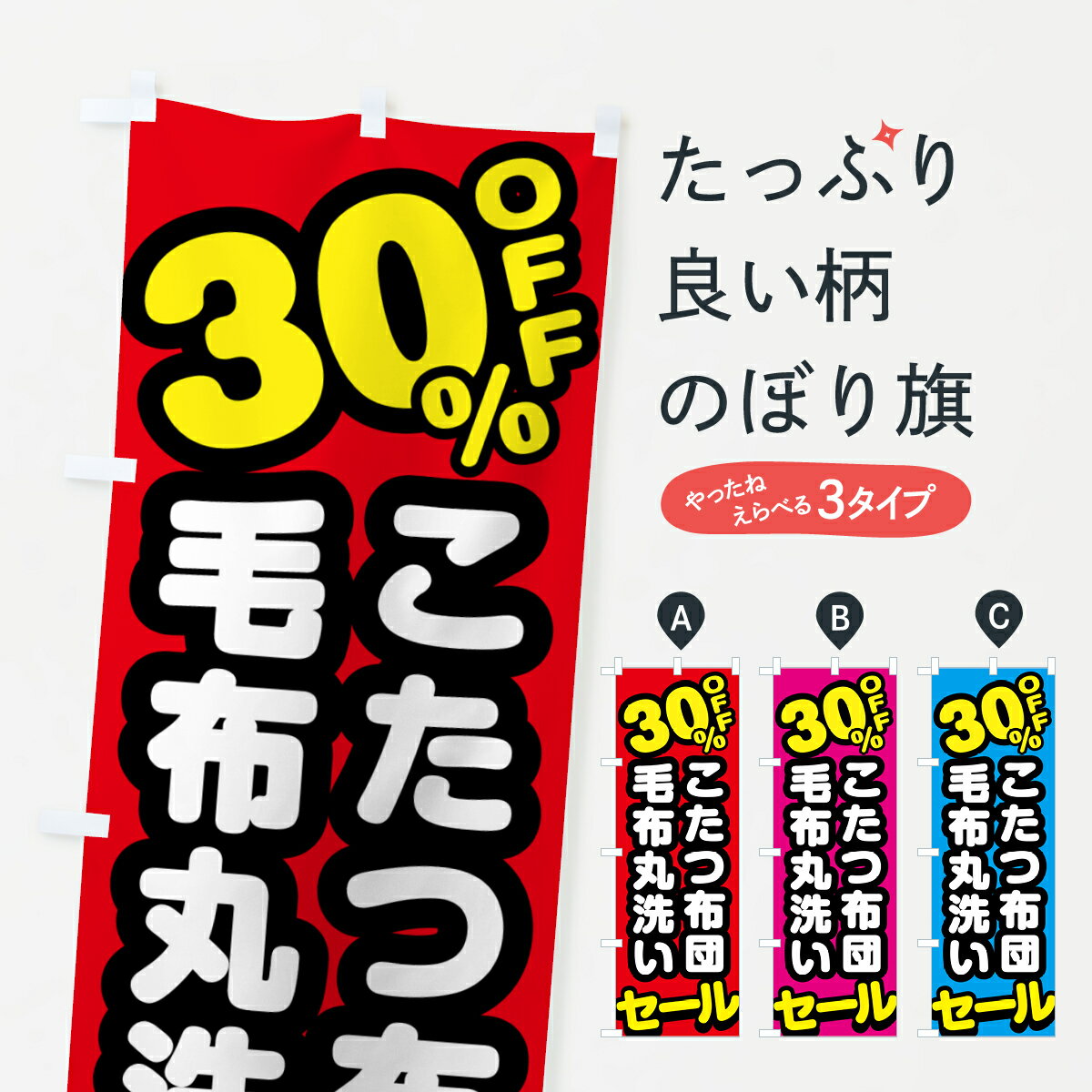 【ネコポス送料360】 のぼり旗 クリーニング・こたつ布団・毛布丸洗い・30%offのぼり GCJR クリーニング店 グッズプロ