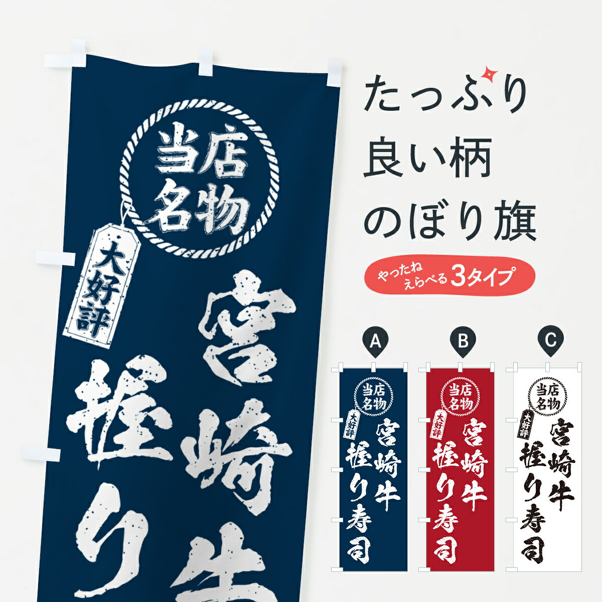 一枚一枚、職人の目で仕上げる美しいのぼり自社設備で丁寧に印刷・仕上げ。生地の目を生かした高精細プリントで、色の深みと艶やかさにこだわりました。たった1枚で店頭の空気が変わる風にはためくたび、色が“動く”。視線を集め、用件を伝え、写真にも残る。のぼり旗は手軽で扱いやすく、多くのお店で活用されています。並べるだけで統一感カラーを交互に、もしくは同色で揃えるだけでお店のトーンが整います。季節・業種ごとの入れ替えも簡単。 店舗外観の印象がガラリと変わります交互に並べて華やか、統一感UP風にはためくたびに目を引く、高発色プリント。店頭の印象づくりに最適で、入店率アップが期待できます。使う場所に“ぴったり”合わせるチチ位置・サイズ変更に対応。のぼり／横幕のセット展開もOK。店前・イベント会場・屋内外、用途に合わせて最適化します。名入れ・ロゴ入れ店舗名やロゴを入れて“自分だけののぼり”に。認知向上や予約促進に役立ちます。デザイン依頼経験豊富なデザイナーが、目的に沿って最適なデザインをご提案。メモや手描き原稿からでもOK。入稿形式いろいろ入稿のぼりは Illustrator / Photoshop / Affinity / Canva に対応。テンプレートを入手多彩なオプションチチ位置・棒袋縫い・補強縫製・フリルなど、仕様を自由に選べます。仕様・加工の詳細約88％が「また利用したい」発色のきれいさ・使いやすさで高評価。アンケートでは88.1％のお客様が再利用意向と回答。※ 当社継続アンケート（Googleフォーム／回答59件）の結果です。環境配慮のインクを採用スイスのエコテックス&reg;『ECO PASSPORT』認証インクを使用。安心と品質、そして持続可能性を両立しています。似ている他のデザインスペック印刷フルカラーダイレクト印刷重量約80g素材のぼり生地：ポンジ（テトロンポンジ）[おすすめ]丈夫で高級感のあるトロピカル生地に変更可能（裏抜け減）チチポールを通す輪。チチの色変更も可能対応ポール例：最大全長3m、直径2.2cm／2.5cmポール・注水台は別売り：スタートセット包装個別包装（PE袋）／包装時：約20×25cm横幕に変更決済時の備考欄に「横幕の画像確認希望」とご記入ください縫製四辺ヒートカット仕上げ。四辺補強縫製・棒袋縫いに対応 防炎加工＋2営業日。防炎加工・商標保護されているデザインは、権利者の許可がある場合のみ使用できます。・誤解を招く表記（例：AED非設置なのに表示など）は使用できません。・屋外向け薄手生地。寿命目安：約3?6ヶ月（使用環境により変動）。・荒天時は屋内退避で長持ち。濡れたまま放置は色ムラ・色移りの原因。・約3ヶ月ごとのデザイン更新がおすすめ。・洗濯・アイロンは可能ですが、色落ち等にご注意ください（自己責任）。場所に合わせてサイズを選べますサイズの選び方お届けの目安