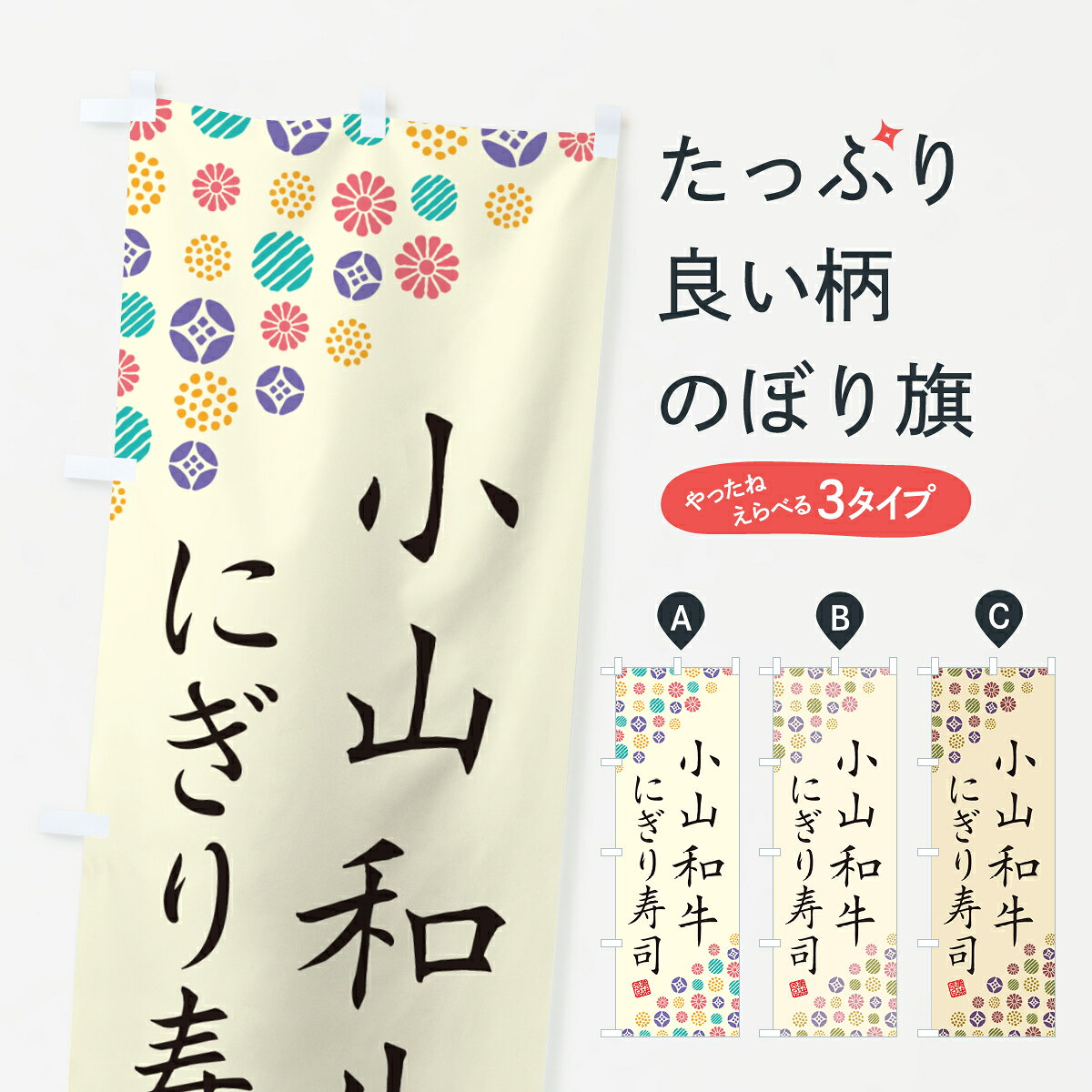 一枚一枚、職人の目で仕上げる美しいのぼり自社設備で丁寧に印刷・仕上げ。生地の目を生かした高精細プリントで、色の深みと艶やかさにこだわりました。たった1枚で店頭の空気が変わる風にはためくたび、色が“動く”。視線を集め、用件を伝え、写真にも残る。のぼり旗は手軽で扱いやすく、多くのお店で活用されています。並べるだけで統一感カラーを交互に、もしくは同色で揃えるだけでお店のトーンが整います。季節・業種ごとの入れ替えも簡単。 店舗外観の印象がガラリと変わります交互に並べて華やか、統一感UP風にはためくたびに目を引く、高発色プリント。店頭の印象づくりに最適で、入店率アップが期待できます。使う場所に“ぴったり”合わせるチチ位置・サイズ変更に対応。のぼり／横幕のセット展開もOK。店前・イベント会場・屋内外、用途に合わせて最適化します。名入れ・ロゴ入れ店舗名やロゴを入れて“自分だけののぼり”に。認知向上や予約促進に役立ちます。デザイン依頼経験豊富なデザイナーが、目的に沿って最適なデザインをご提案。メモや手描き原稿からでもOK。入稿形式いろいろ入稿のぼりは Illustrator / Photoshop / Affinity / Canva に対応。テンプレートを入手多彩なオプションチチ位置・棒袋縫い・補強縫製・フリルなど、仕様を自由に選べます。仕様・加工の詳細約88％が「また利用したい」発色のきれいさ・使いやすさで高評価。アンケートでは88.1％のお客様が再利用意向と回答。※ 当社継続アンケート（Googleフォーム／回答59件）の結果です。環境配慮のインクを採用スイスのエコテックス&reg;『ECO PASSPORT』認証インクを使用。安心と品質、そして持続可能性を両立しています。似ている他のデザインスペック印刷フルカラーダイレクト印刷重量約80g素材のぼり生地：ポンジ（テトロンポンジ）[おすすめ]丈夫で高級感のあるトロピカル生地に変更可能（裏抜け減）チチポールを通す輪。チチの色変更も可能対応ポール例：最大全長3m、直径2.2cm／2.5cmポール・注水台は別売り：スタートセット包装個別包装（PE袋）／包装時：約20×25cm横幕に変更決済時の備考欄に「横幕の画像確認希望」とご記入ください縫製四辺ヒートカット仕上げ。四辺補強縫製・棒袋縫いに対応 防炎加工＋2営業日。防炎加工・商標保護されているデザインは、権利者の許可がある場合のみ使用できます。・誤解を招く表記（例：AED非設置なのに表示など）は使用できません。・屋外向け薄手生地。寿命目安：約3?6ヶ月（使用環境により変動）。・荒天時は屋内退避で長持ち。濡れたまま放置は色ムラ・色移りの原因。・約3ヶ月ごとのデザイン更新がおすすめ。・洗濯・アイロンは可能ですが、色落ち等にご注意ください（自己責任）。場所に合わせてサイズを選べますサイズの選び方お届けの目安