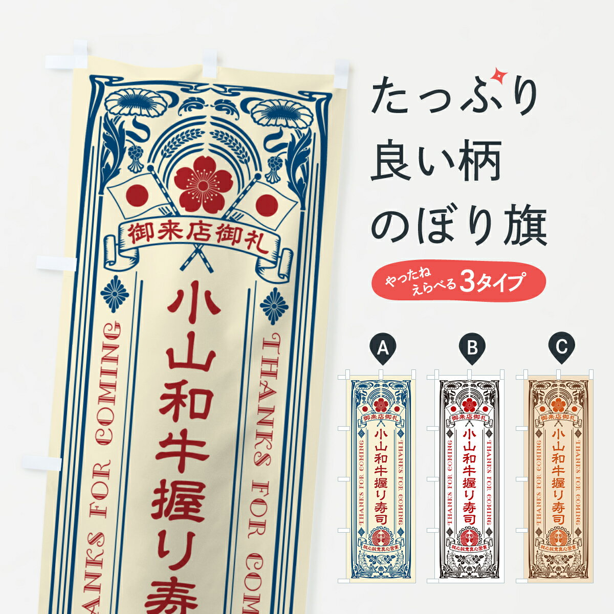 一枚一枚、職人の目で仕上げる美しいのぼり自社設備で丁寧に印刷・仕上げ。生地の目を生かした高精細プリントで、色の深みと艶やかさにこだわりました。たった1枚で店頭の空気が変わる風にはためくたび、色が“動く”。視線を集め、用件を伝え、写真にも残る...