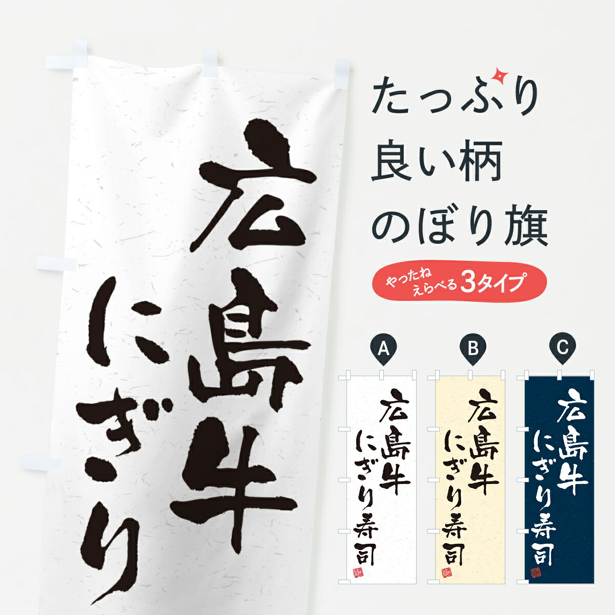 Streamer - 【ネコポス送料360】 のぼり旗 広島牛にぎり寿司・肉寿司・習字・書道風のぼり GCL7 ブランド肉 グッズプロ 【名入れできます+1017円】