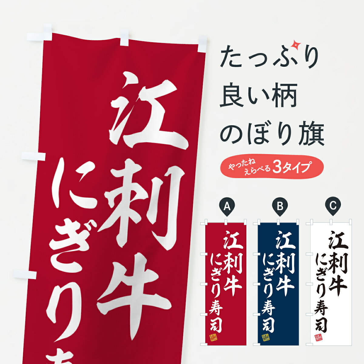 【ネコポス送料360】 のぼり旗 江刺牛にぎり寿司・肉寿司のぼり GCLA ブランド肉 グッズプロ 【名入れ..