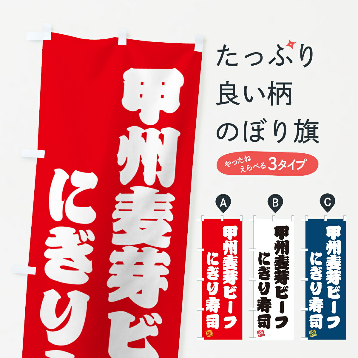一枚一枚、職人の目で仕上げる美しいのぼり自社設備で丁寧に印刷・仕上げ。生地の目を生かした高精細プリントで、色の深みと艶やかさにこだわりました。たった1枚で店頭の空気が変わる風にはためくたび、色が“動く”。視線を集め、用件を伝え、写真にも残る。のぼり旗は手軽で扱いやすく、多くのお店で活用されています。並べるだけで統一感カラーを交互に、もしくは同色で揃えるだけでお店のトーンが整います。季節・業種ごとの入れ替えも簡単。 店舗外観の印象がガラリと変わります交互に並べて華やか、統一感UP風にはためくたびに目を引く、高発色プリント。店頭の印象づくりに最適で、入店率アップが期待できます。使う場所に“ぴったり”合わせるチチ位置・サイズ変更に対応。のぼり／横幕のセット展開もOK。店前・イベント会場・屋内外、用途に合わせて最適化します。名入れ・ロゴ入れ店舗名やロゴを入れて“自分だけののぼり”に。認知向上や予約促進に役立ちます。デザイン依頼経験豊富なデザイナーが、目的に沿って最適なデザインをご提案。メモや手描き原稿からでもOK。入稿形式いろいろ入稿のぼりは Illustrator / Photoshop / Affinity / Canva に対応。テンプレートを入手多彩なオプションチチ位置・棒袋縫い・補強縫製・フリルなど、仕様を自由に選べます。仕様・加工の詳細約88％が「また利用したい」発色のきれいさ・使いやすさで高評価。アンケートでは88.1％のお客様が再利用意向と回答。※ 当社継続アンケート（Googleフォーム／回答59件）の結果です。環境配慮のインクを採用スイスのエコテックス&reg;『ECO PASSPORT』認証インクを使用。安心と品質、そして持続可能性を両立しています。似ている他のデザインスペック印刷フルカラーダイレクト印刷重量約80g素材のぼり生地：ポンジ（テトロンポンジ）[おすすめ]丈夫で高級感のあるトロピカル生地に変更可能（裏抜け減）チチポールを通す輪。チチの色変更も可能対応ポール例：最大全長3m、直径2.2cm／2.5cmポール・注水台は別売り：スタートセット包装個別包装（PE袋）／包装時：約20×25cm横幕に変更決済時の備考欄に「横幕の画像確認希望」とご記入ください縫製四辺ヒートカット仕上げ。四辺補強縫製・棒袋縫いに対応 防炎加工＋2営業日。防炎加工・商標保護されているデザインは、権利者の許可がある場合のみ使用できます。・誤解を招く表記（例：AED非設置なのに表示など）は使用できません。・屋外向け薄手生地。寿命目安：約3?6ヶ月（使用環境により変動）。・荒天時は屋内退避で長持ち。濡れたまま放置は色ムラ・色移りの原因。・約3ヶ月ごとのデザイン更新がおすすめ。・洗濯・アイロンは可能ですが、色落ち等にご注意ください（自己責任）。場所に合わせてサイズを選べますサイズの選び方お届けの目安
