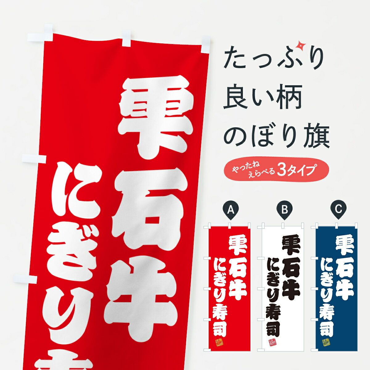 樂天商城 - 【ネコポス送料360】 のぼり旗 雫石牛にぎり寿司・肉寿司のぼり GCPH ブランド肉 グッズプロ 【名入れできます+1017円】