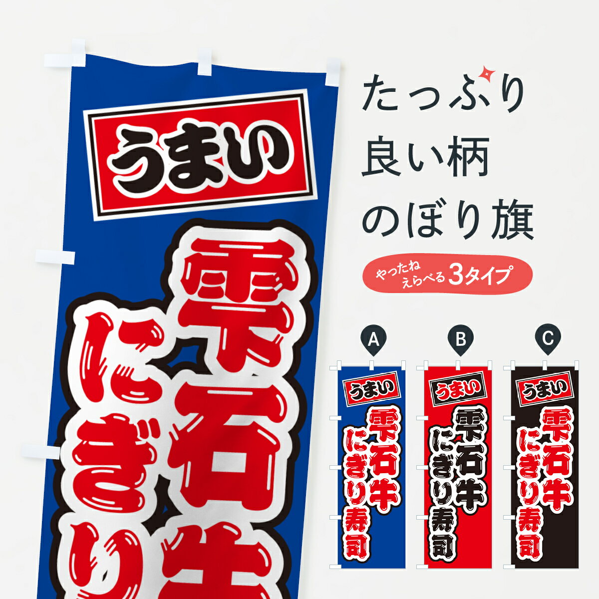 樂天商城 - 【ネコポス送料360】 のぼり旗 雫石牛にぎり寿司・肉寿司のぼり GCP6 ブランド肉 グッズプロ 【名入れできます+1017円】