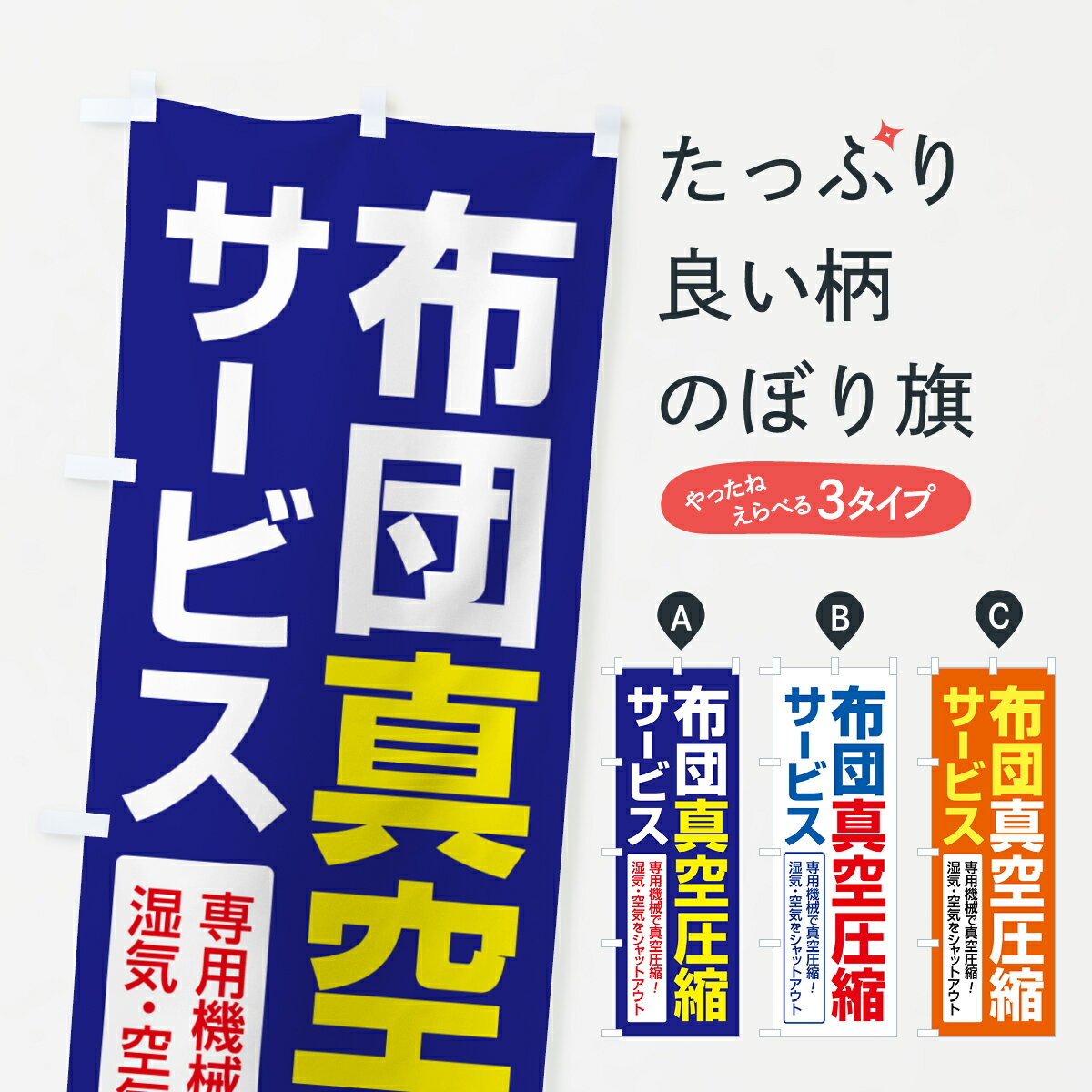 【ネコポス送料360】 のぼり旗 布団真空圧縮サービス・クリーニング・丸洗い・真空パックのぼり GCRG 布団・毛布 グッズプロ 【名入れできます+1017円】