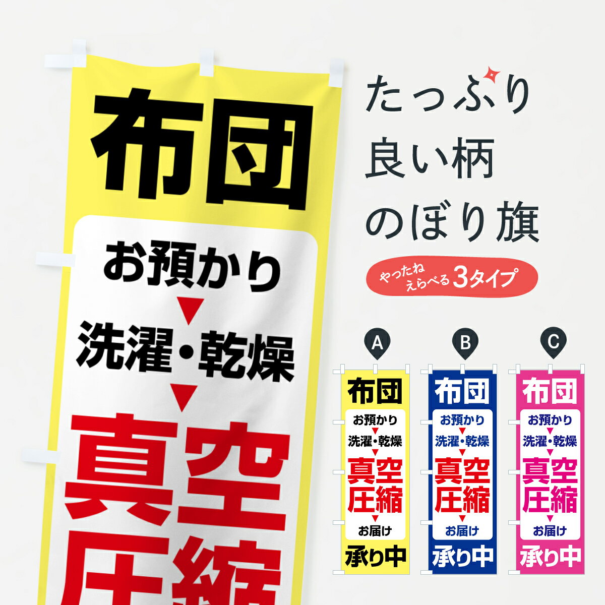 【ネコポス送料360】 のぼり旗 布団真空圧縮サービス・クリーニング・丸洗い・真空パックのぼり GCRA 布団・毛布 グッズプロ 【名入れできます+1017円】