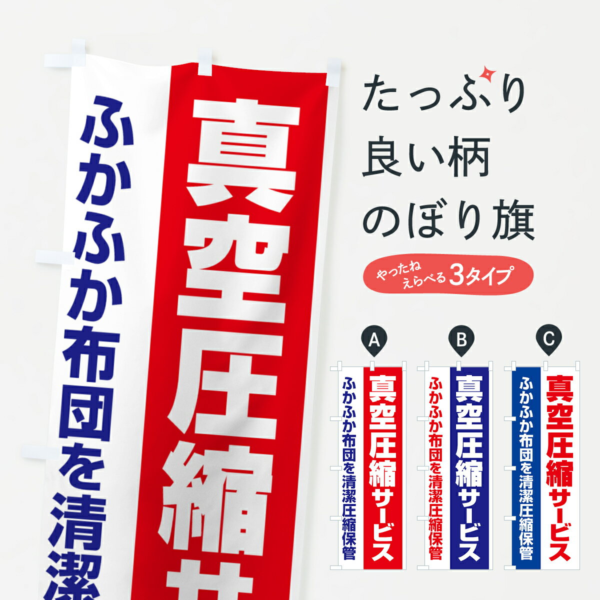 【ネコポス送料360】 のぼり旗 布団真空圧縮サービス・クリーニング・丸洗い・真空パックのぼり GCR5 布団・毛布 グッズプロ 【名入れできます+1017円】