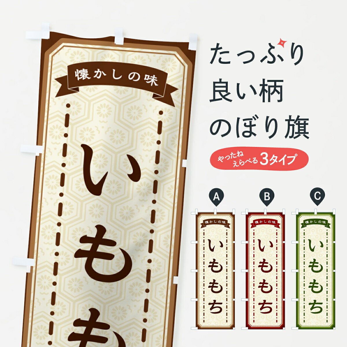 【ネコポス送料360】 のぼり旗 いももち・懐かしの味のぼり GCR6 団子・串団子 グッズプロ 【名入れできます+1017円】