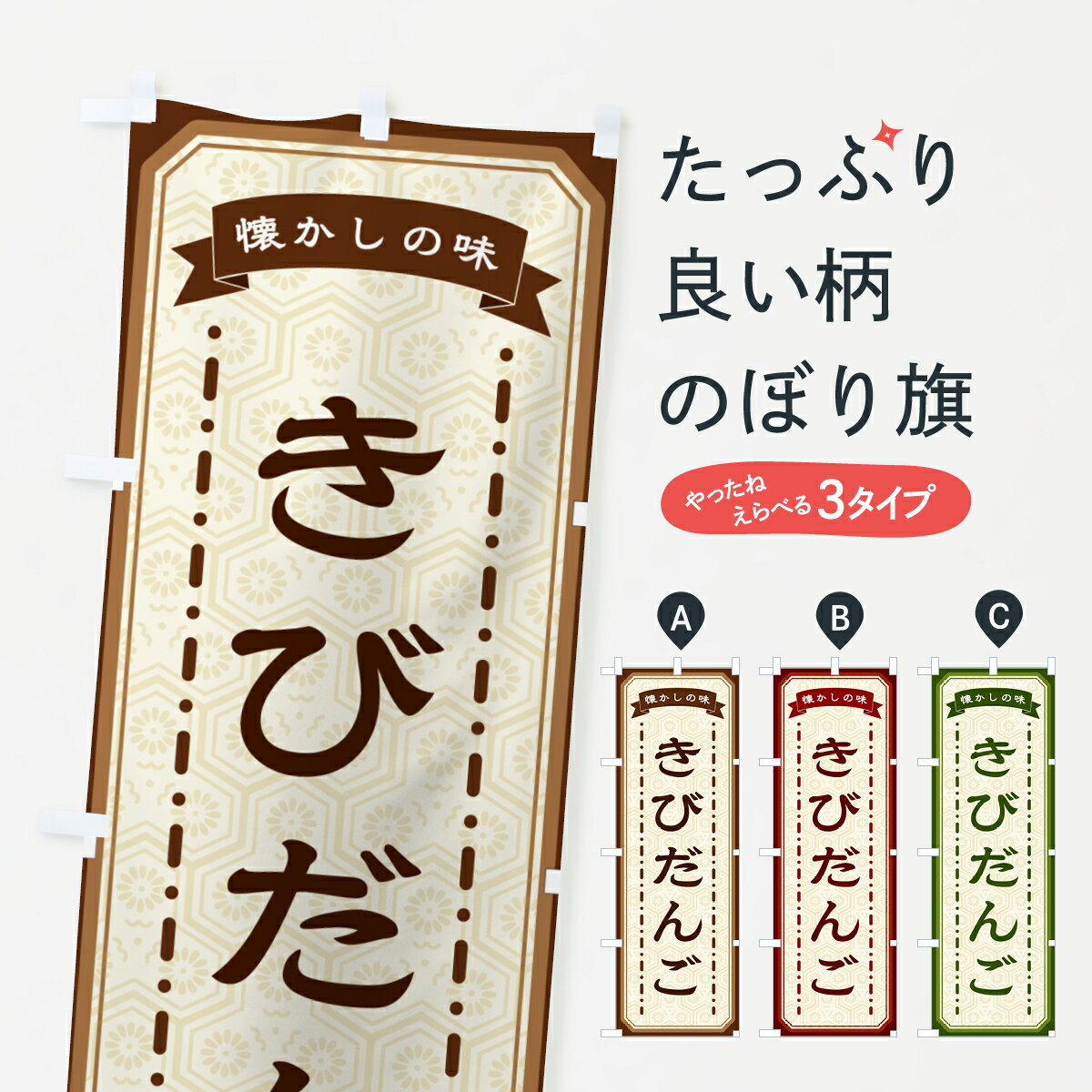 【ネコポス送料360】 のぼり旗 きびだんご・懐かしの味のぼり GCRS 団子・串団子 グッズプロ 【名入れ..