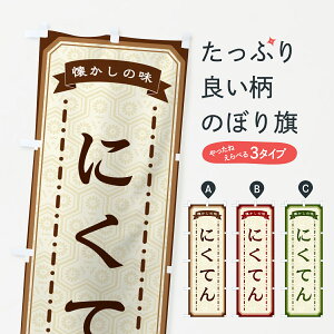 【ネコポス送料360】 のぼり旗 にくてん・懐かしの味のぼり GCSY お好み焼き グッズプロ